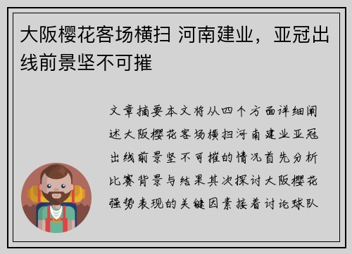 大阪樱花客场横扫 河南建业，亚冠出线前景坚不可摧
