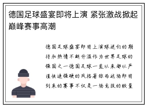 德国足球盛宴即将上演 紧张激战掀起巅峰赛事高潮
