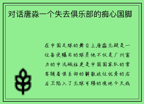 对话唐淼一个失去俱乐部的痴心国脚