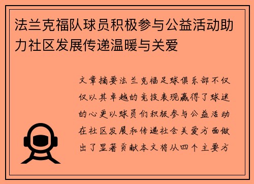 法兰克福队球员积极参与公益活动助力社区发展传递温暖与关爱