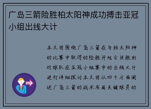 广岛三箭险胜柏太阳神成功搏击亚冠小组出线大计