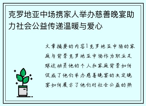 克罗地亚中场携家人举办慈善晚宴助力社会公益传递温暖与爱心