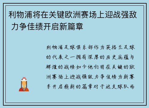 利物浦将在关键欧洲赛场上迎战强敌 力争佳绩开启新篇章