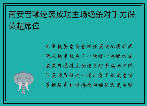 南安普顿逆袭成功主场绝杀对手力保英超席位