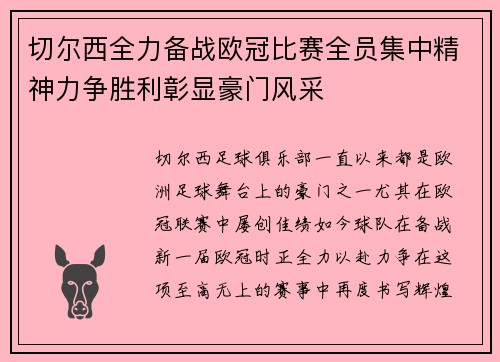 切尔西全力备战欧冠比赛全员集中精神力争胜利彰显豪门风采