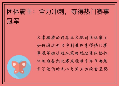 团体霸主：全力冲刺，夺得热门赛事冠军