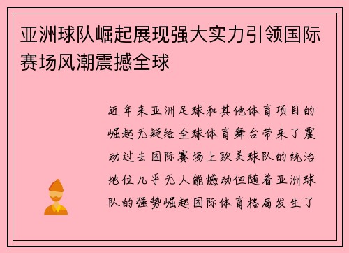 亚洲球队崛起展现强大实力引领国际赛场风潮震撼全球