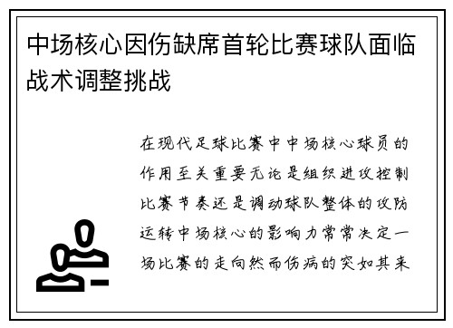 中场核心因伤缺席首轮比赛球队面临战术调整挑战