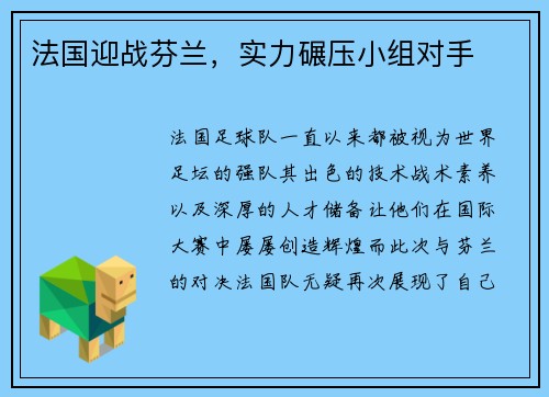 法国迎战芬兰，实力碾压小组对手