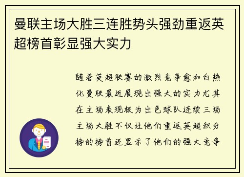曼联主场大胜三连胜势头强劲重返英超榜首彰显强大实力