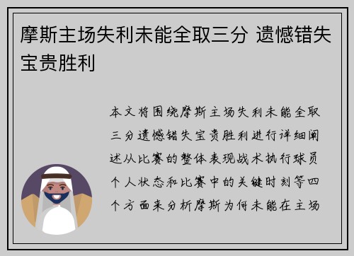 摩斯主场失利未能全取三分 遗憾错失宝贵胜利