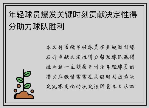 年轻球员爆发关键时刻贡献决定性得分助力球队胜利
