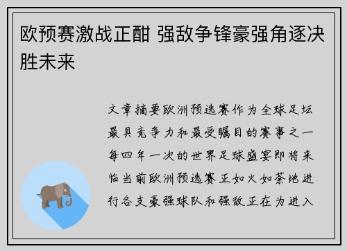 欧预赛激战正酣 强敌争锋豪强角逐决胜未来