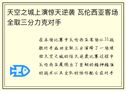 天空之城上演惊天逆袭 瓦伦西亚客场全取三分力克对手