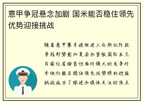 意甲争冠悬念加剧 国米能否稳住领先优势迎接挑战