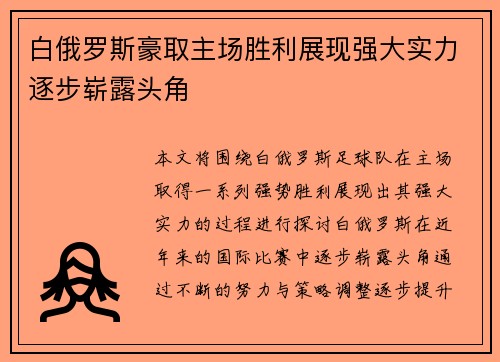 白俄罗斯豪取主场胜利展现强大实力逐步崭露头角