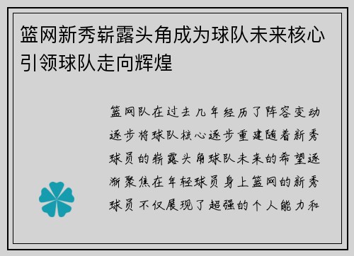 篮网新秀崭露头角成为球队未来核心引领球队走向辉煌