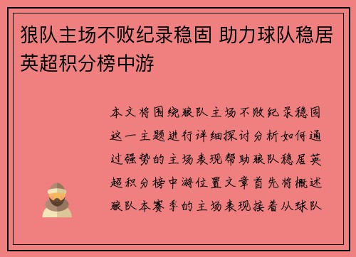 狼队主场不败纪录稳固 助力球队稳居英超积分榜中游