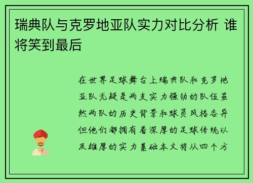 瑞典队与克罗地亚队实力对比分析 谁将笑到最后