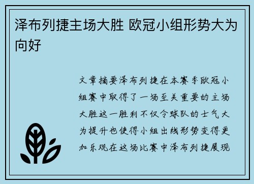 泽布列捷主场大胜 欧冠小组形势大为向好
