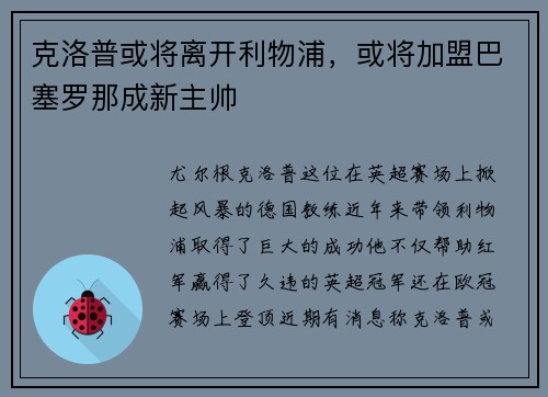 克洛普或将离开利物浦，或将加盟巴塞罗那成新主帅