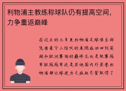 利物浦主教练称球队仍有提高空间，力争重返巅峰