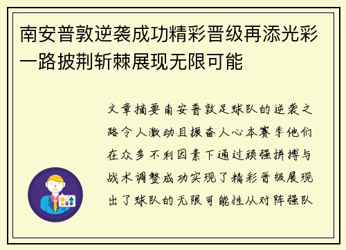 南安普敦逆袭成功精彩晋级再添光彩一路披荆斩棘展现无限可能