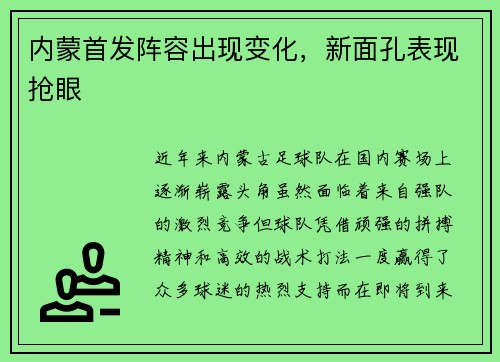 内蒙首发阵容出现变化，新面孔表现抢眼