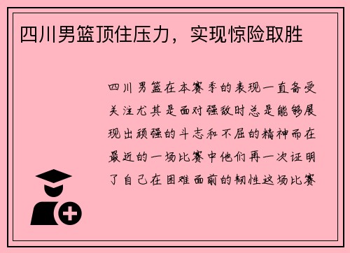 四川男篮顶住压力，实现惊险取胜