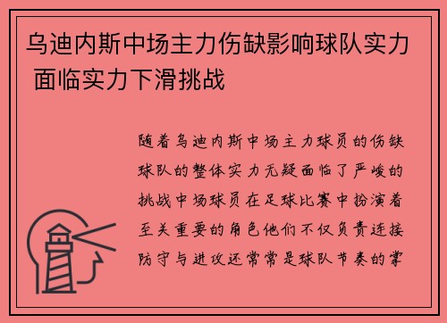 乌迪内斯中场主力伤缺影响球队实力 面临实力下滑挑战