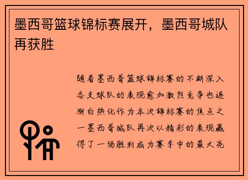 墨西哥篮球锦标赛展开，墨西哥城队再获胜