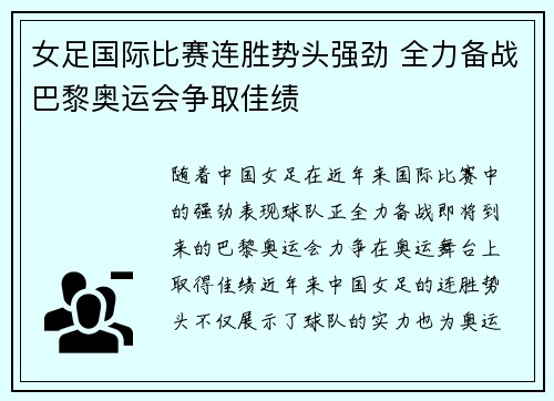 女足国际比赛连胜势头强劲 全力备战巴黎奥运会争取佳绩