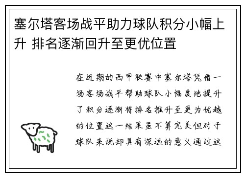 塞尔塔客场战平助力球队积分小幅上升 排名逐渐回升至更优位置