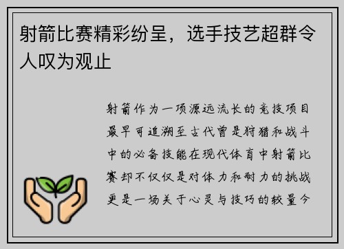 射箭比赛精彩纷呈，选手技艺超群令人叹为观止