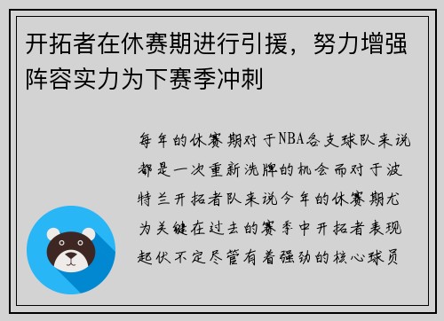 开拓者在休赛期进行引援，努力增强阵容实力为下赛季冲刺