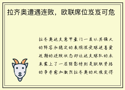 拉齐奥遭遇连败，欧联席位岌岌可危