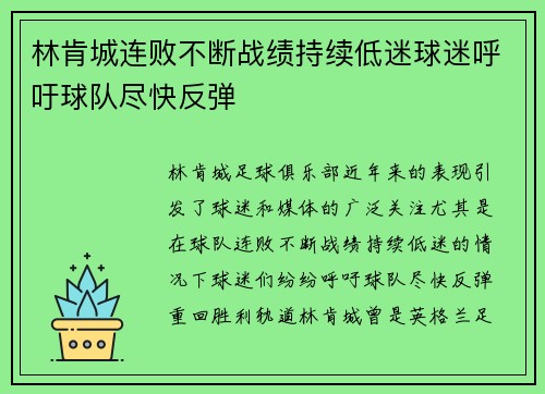 林肯城连败不断战绩持续低迷球迷呼吁球队尽快反弹