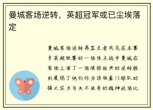 曼城客场逆转，英超冠军或已尘埃落定