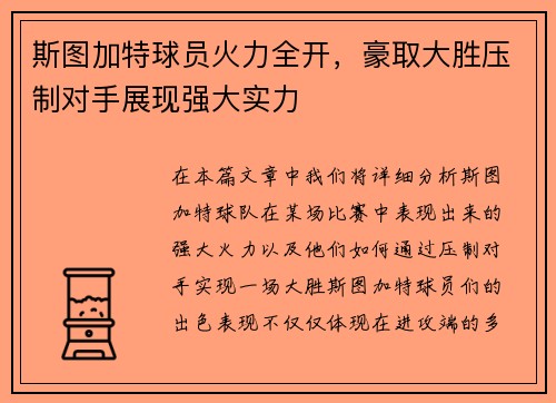 斯图加特球员火力全开，豪取大胜压制对手展现强大实力
