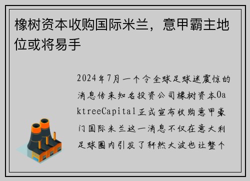 橡树资本收购国际米兰，意甲霸主地位或将易手