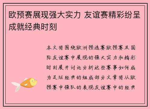 欧预赛展现强大实力 友谊赛精彩纷呈成就经典时刻