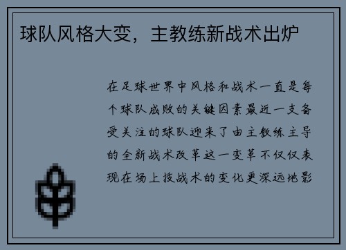 球队风格大变，主教练新战术出炉