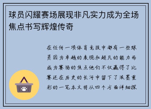 球员闪耀赛场展现非凡实力成为全场焦点书写辉煌传奇