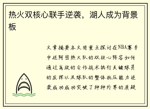 热火双核心联手逆袭，湖人成为背景板