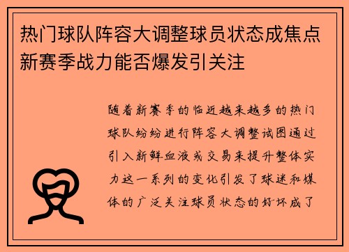 热门球队阵容大调整球员状态成焦点新赛季战力能否爆发引关注