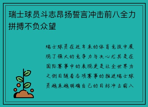 瑞士球员斗志昂扬誓言冲击前八全力拼搏不负众望