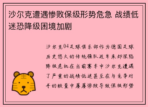 沙尔克遭遇惨败保级形势危急 战绩低迷恐降级困境加剧
