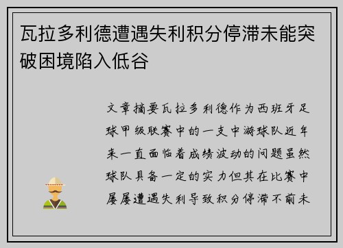 瓦拉多利德遭遇失利积分停滞未能突破困境陷入低谷