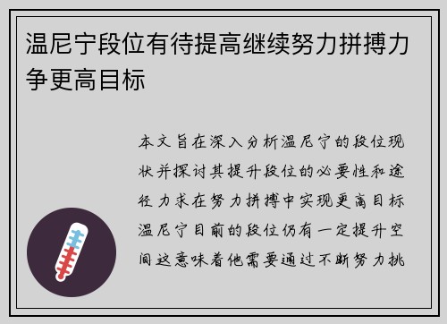 温尼宁段位有待提高继续努力拼搏力争更高目标