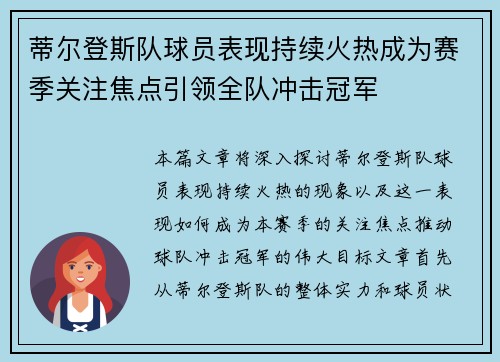 蒂尔登斯队球员表现持续火热成为赛季关注焦点引领全队冲击冠军